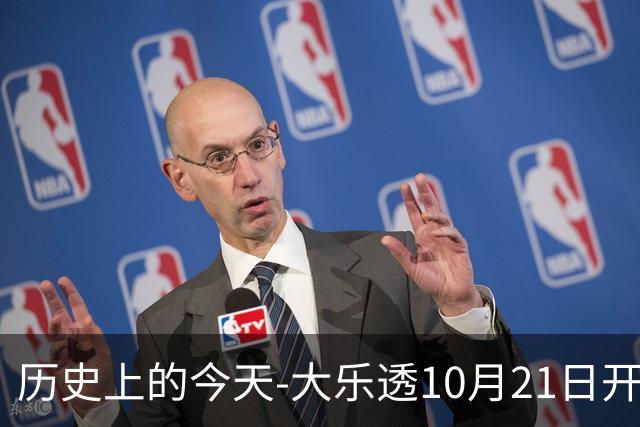 历史上的今天-大乐透10月21日开奖号码汇总