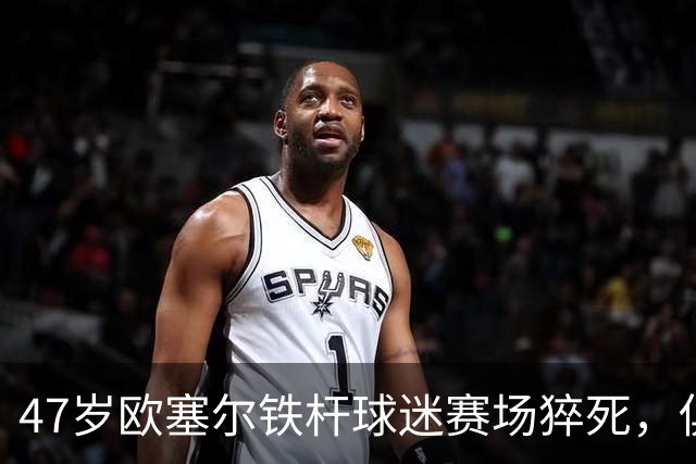 47岁欧塞尔铁杆球迷赛场猝死，俱乐部将举行默哀仪式